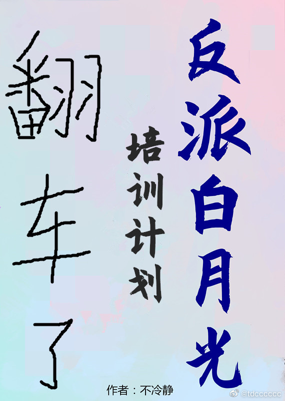 反派白月光培训计划翻车了