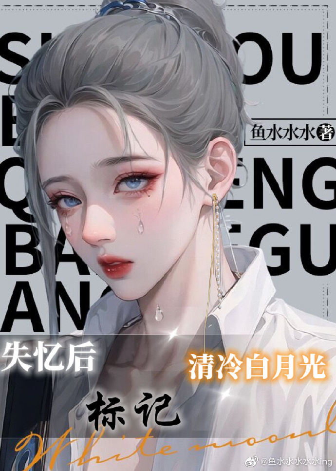 失忆后标记清冷白月光