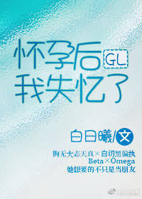 怀孕后我失忆了GL