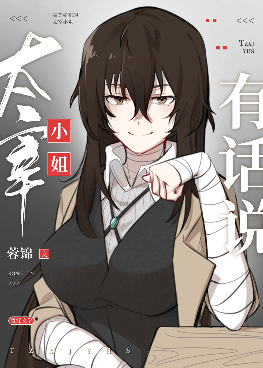 太宰小姐有话说
