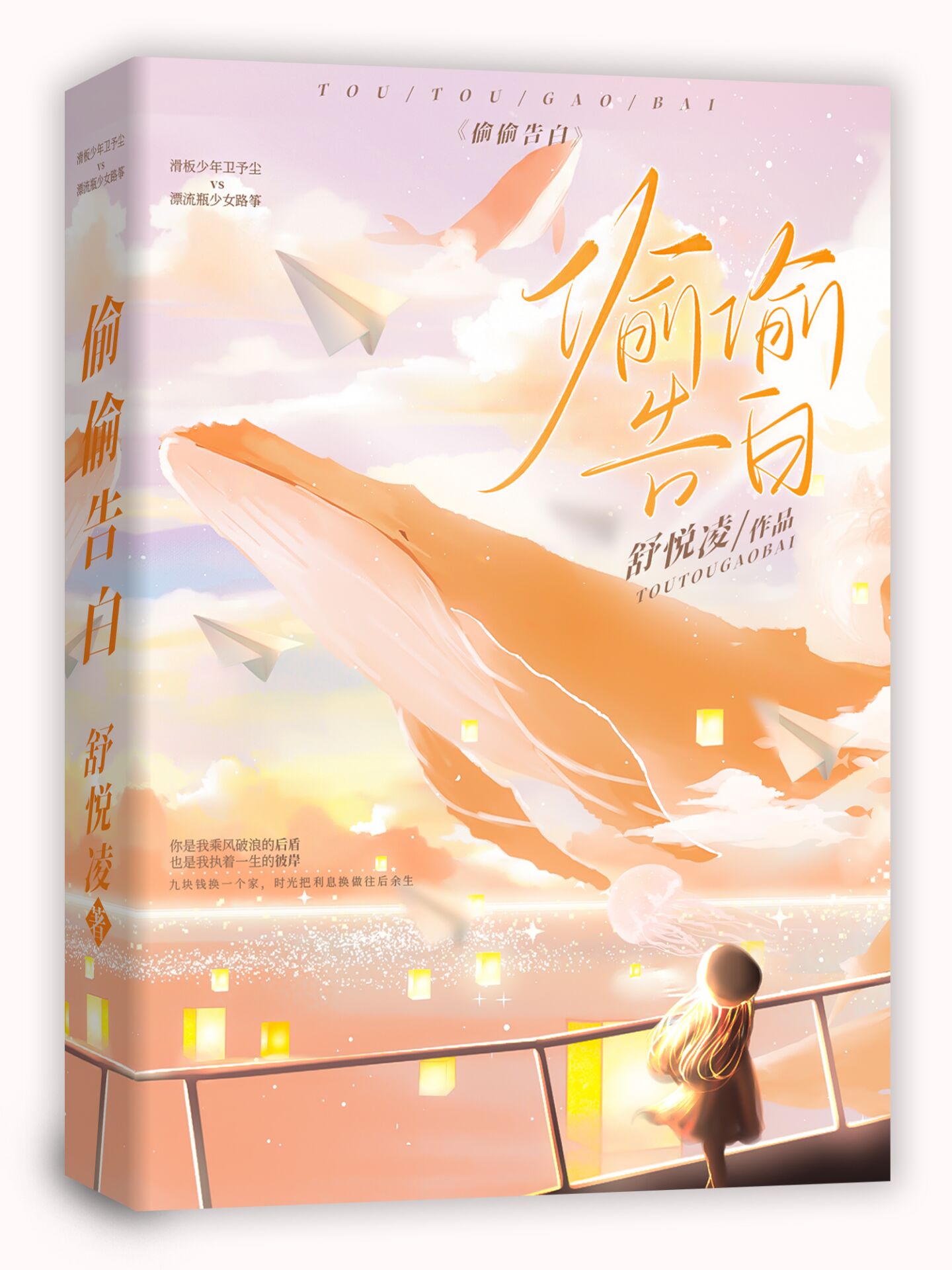 偷偷告白
