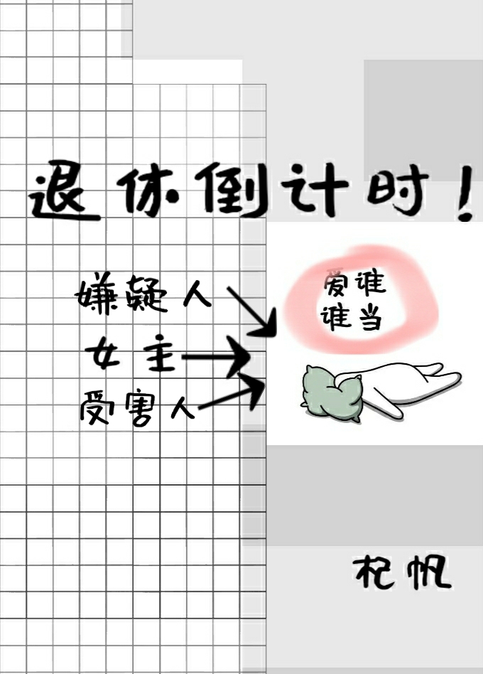 禁止嫌疑人兼职受害者剧本