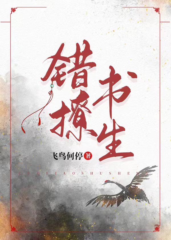 错撩书生 破镜重圆