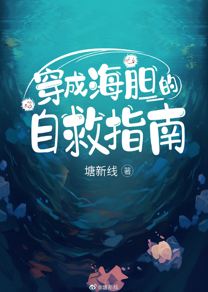 穿成海胆的自救指南[星际直播]