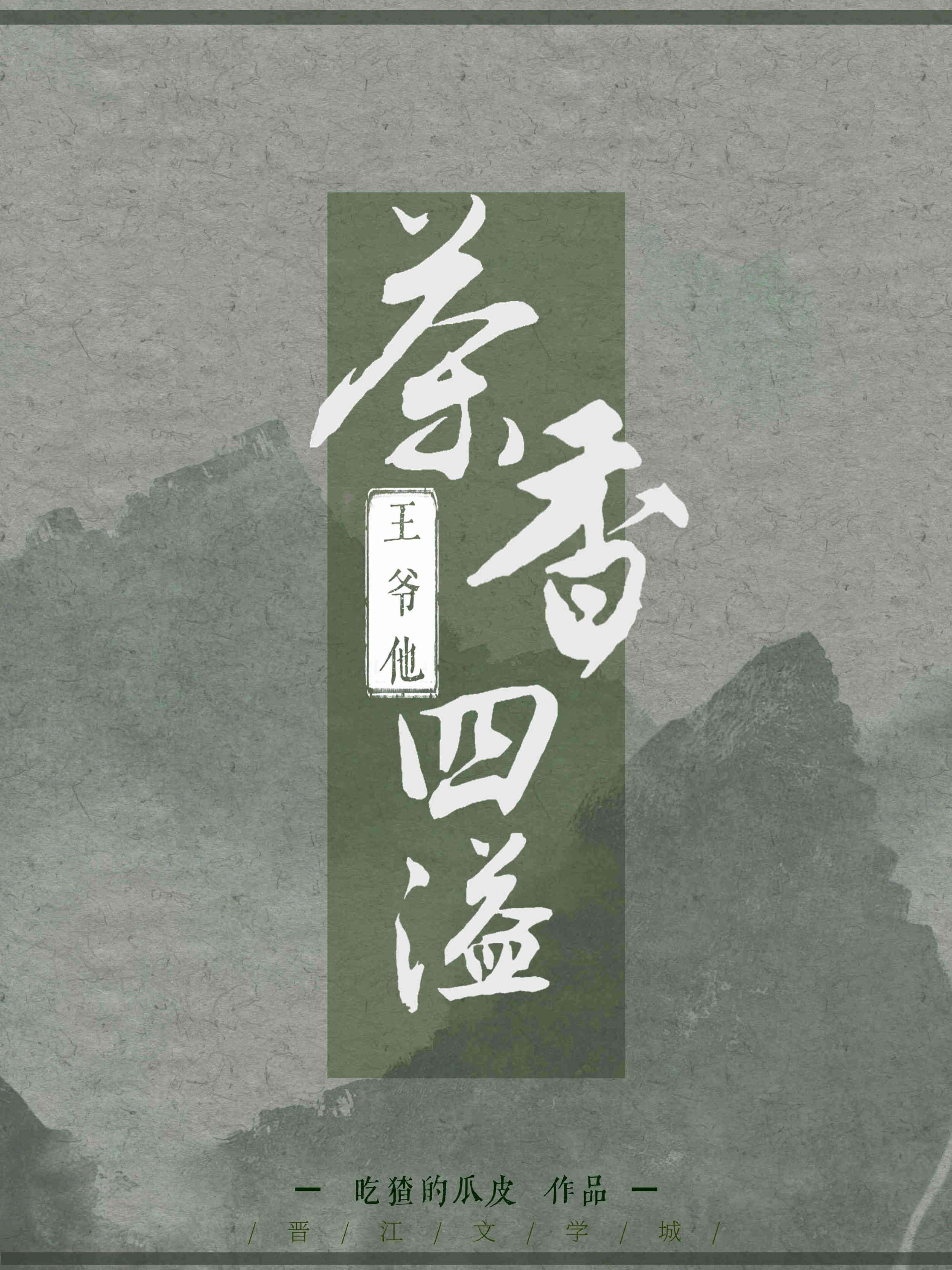 王爷他“茶”香四溢