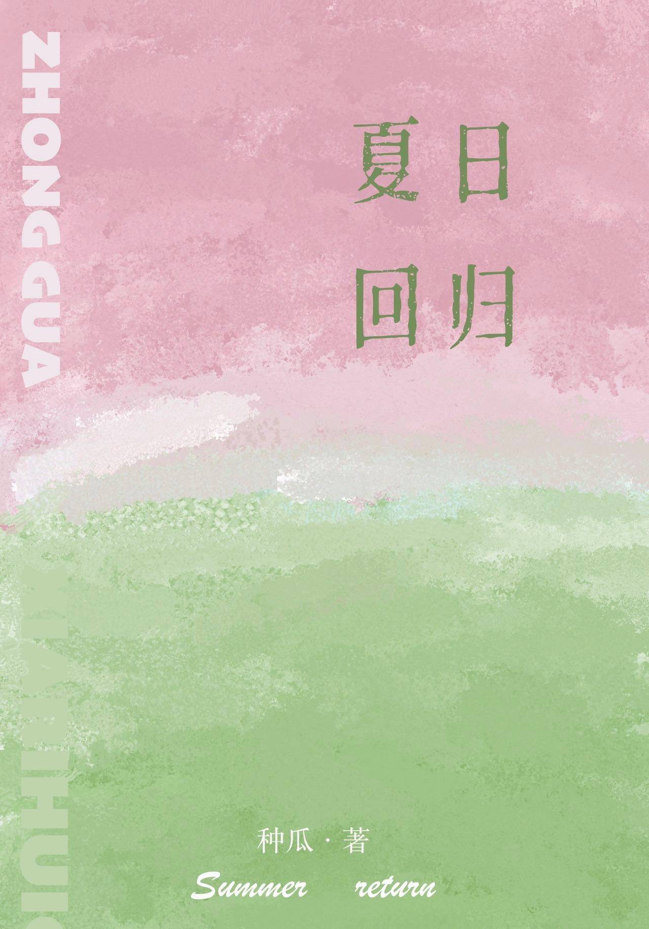 夏日回归