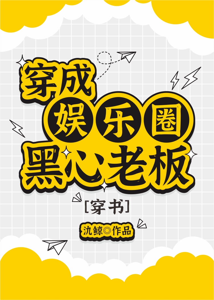 穿成娱乐圈黑心老板[穿书]