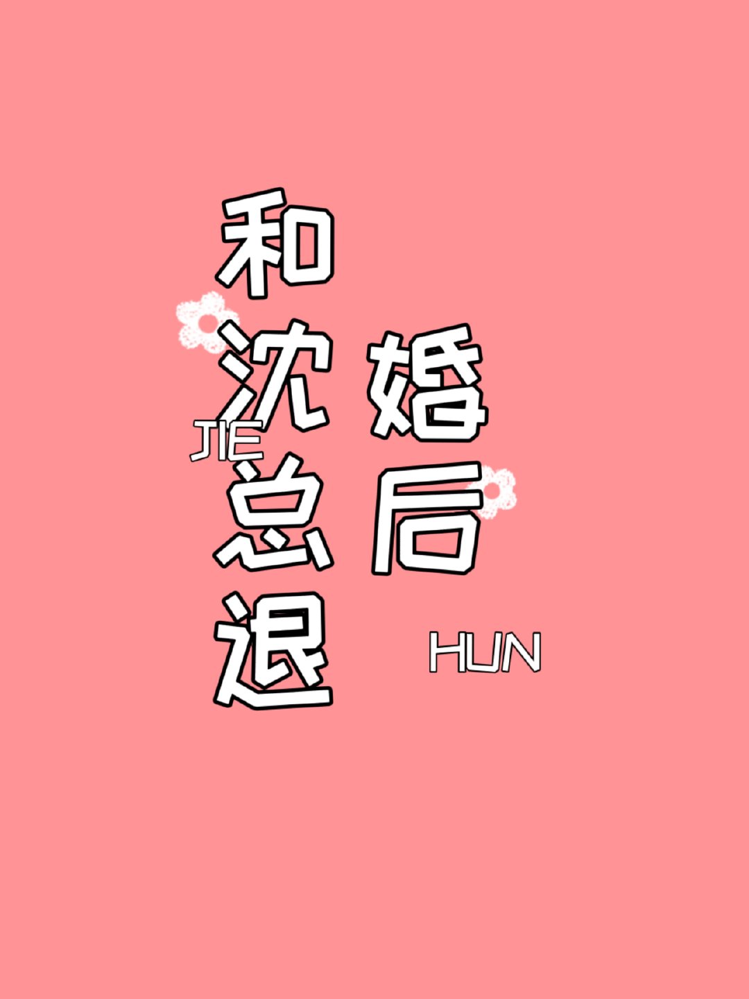 和沈总退婚后