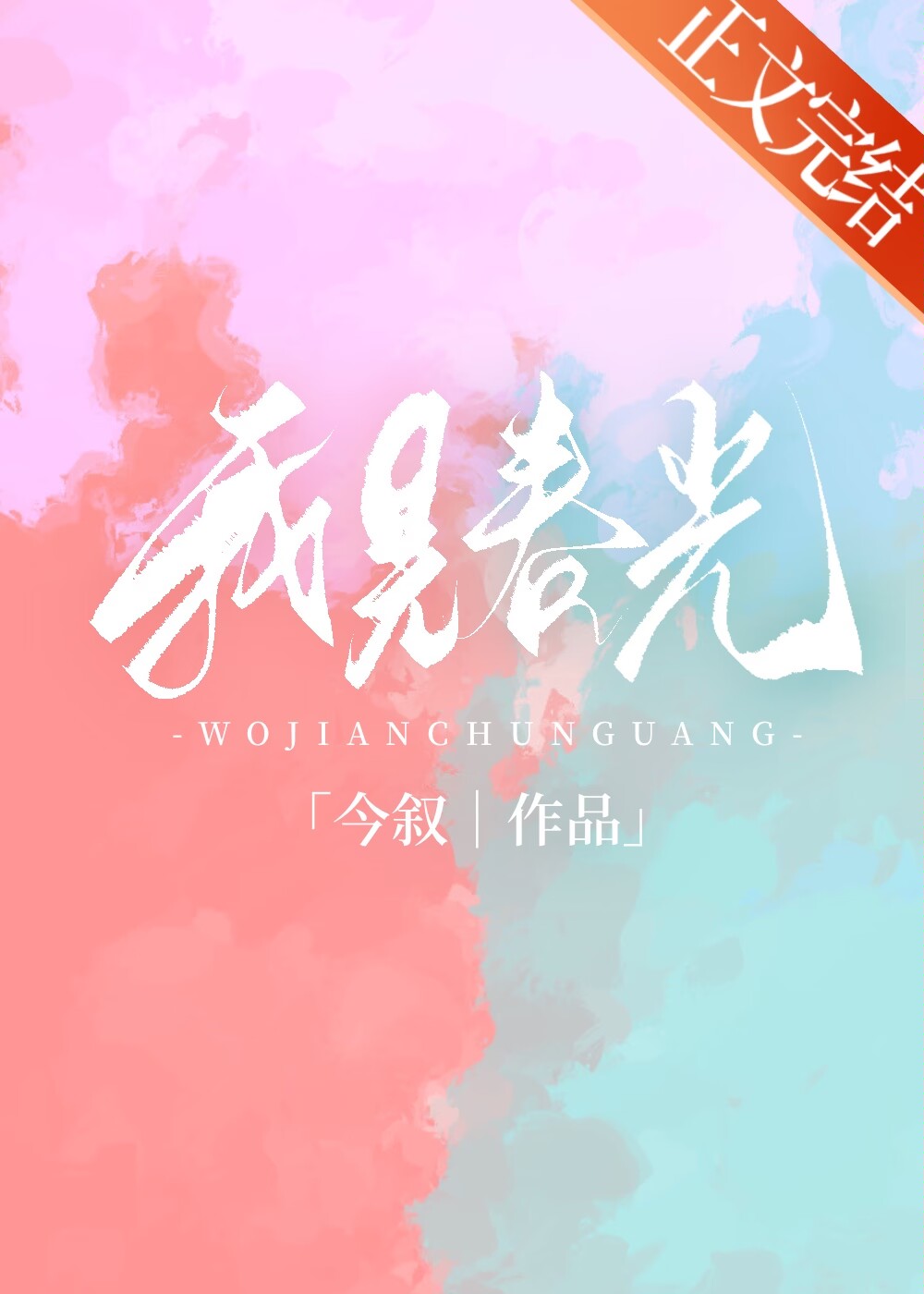 我见春光