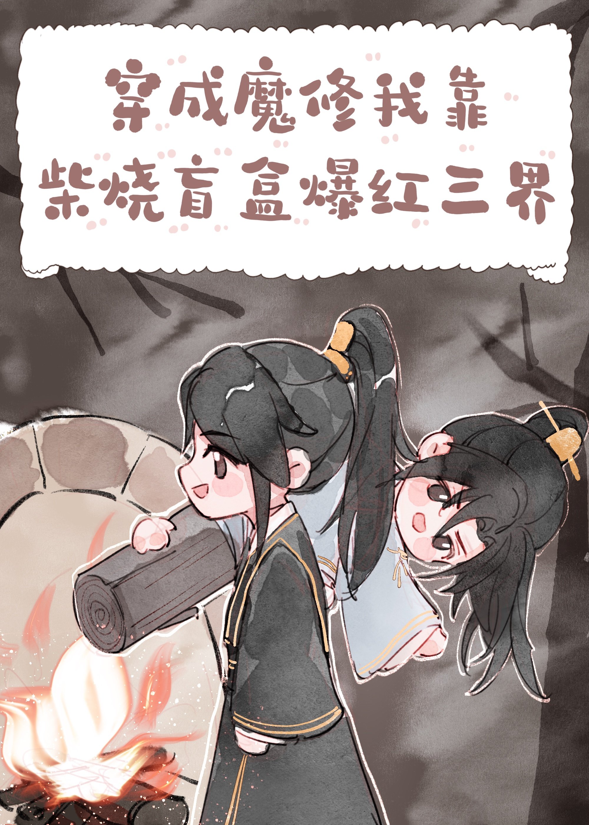 穿成魔修我靠柴烧盲盒爆红三界