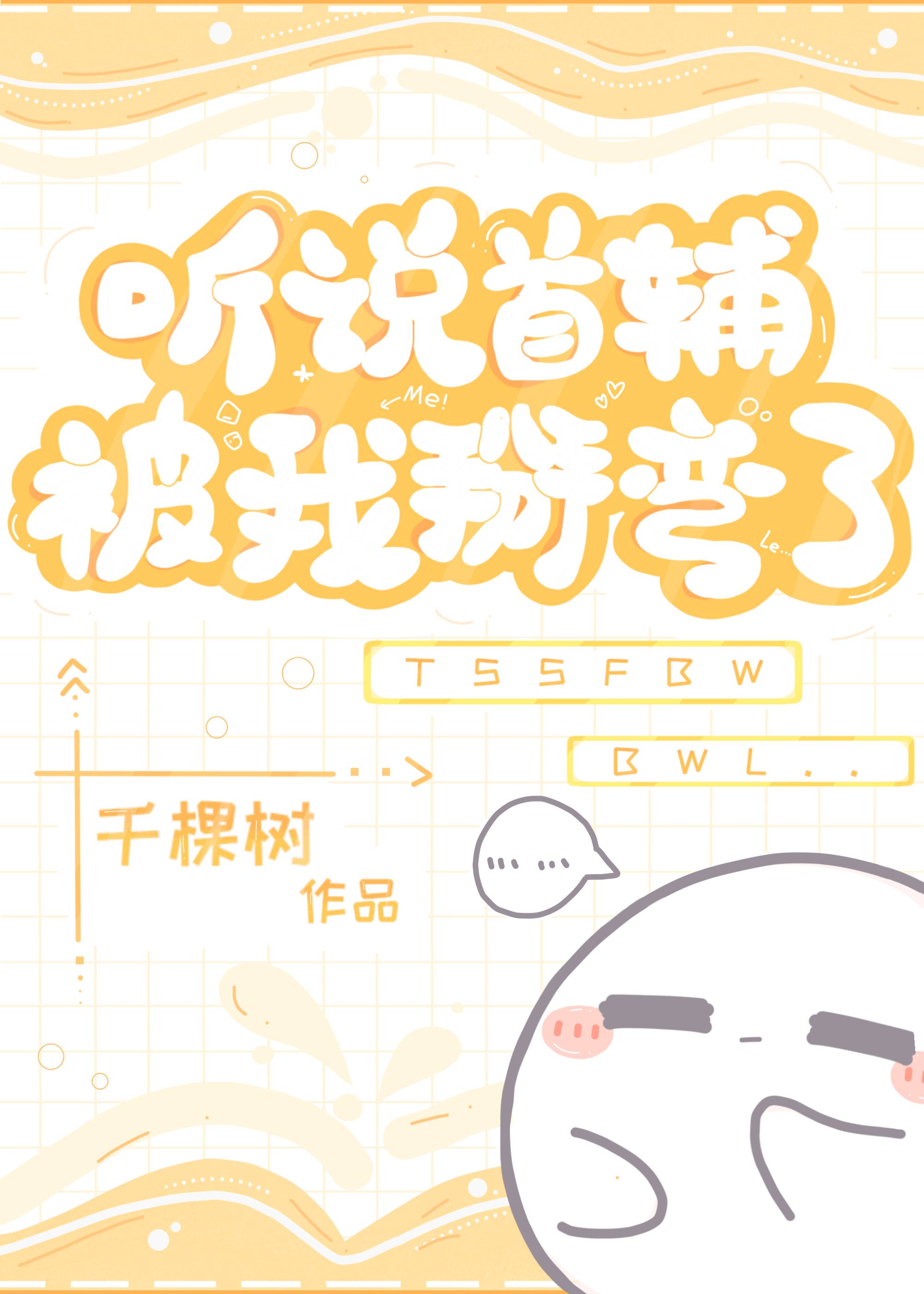 听说首辅被我掰弯了