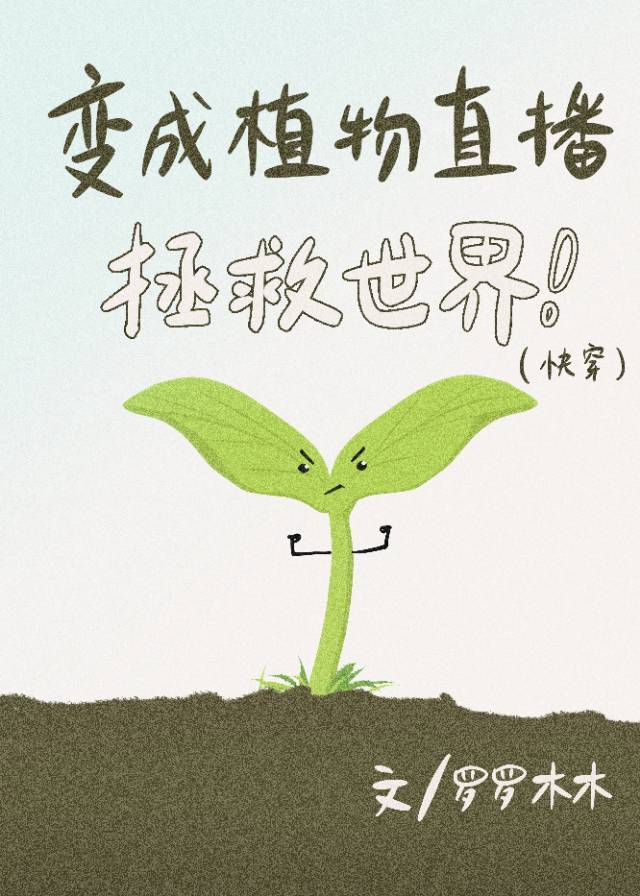 变成植物直播拯救世界（快穿）
