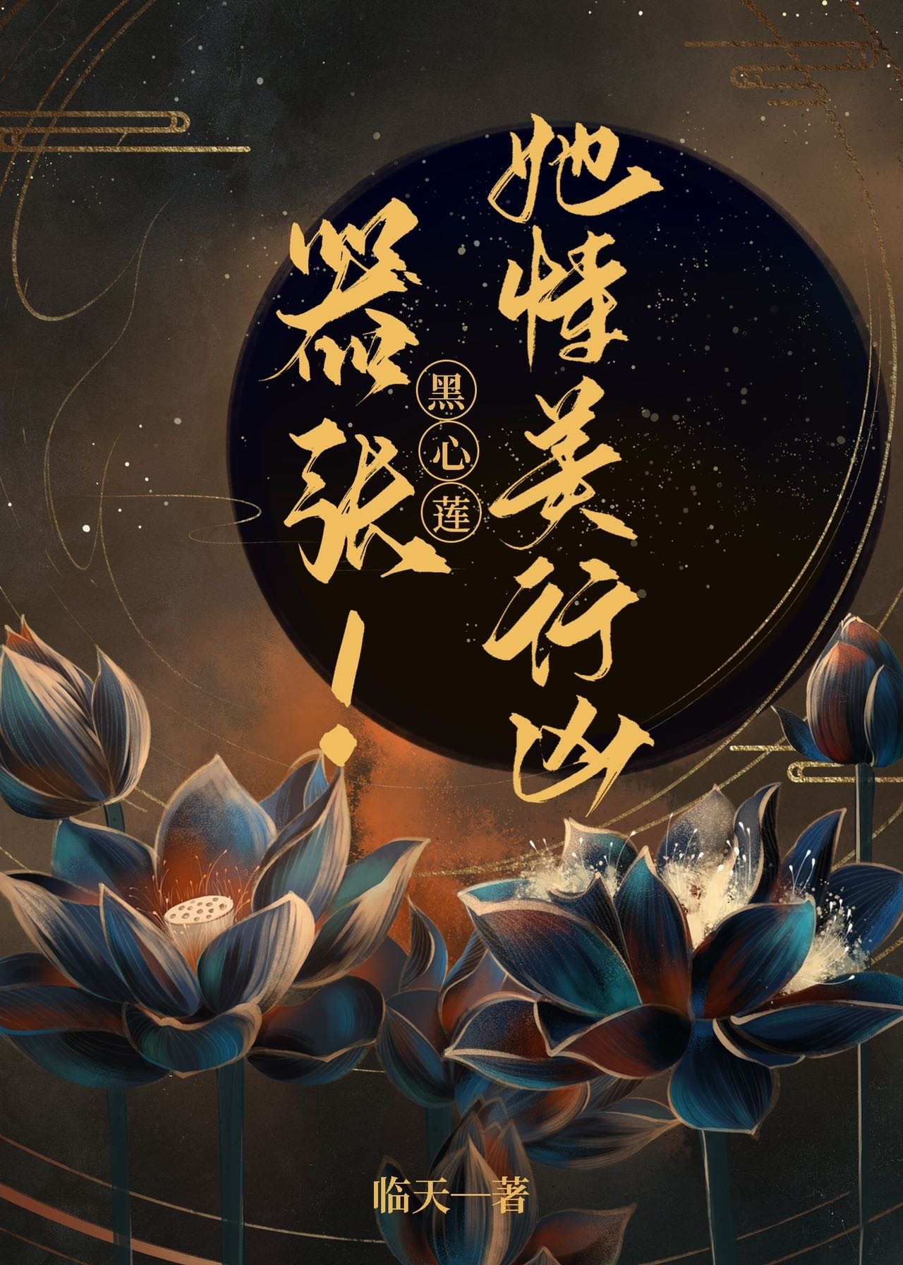 嚣张！黑心莲她恃美行凶