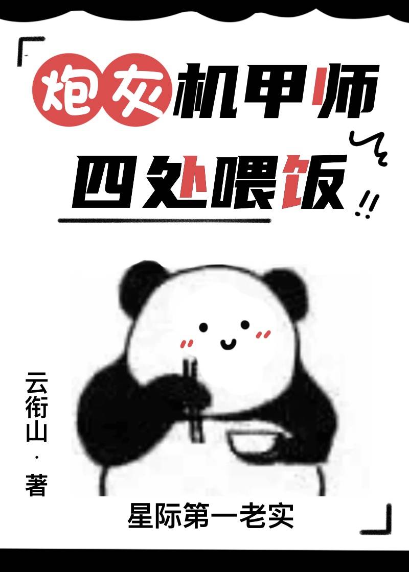 炮灰机甲师四处喂饭