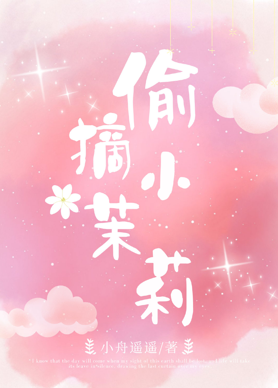 偷摘小茉莉