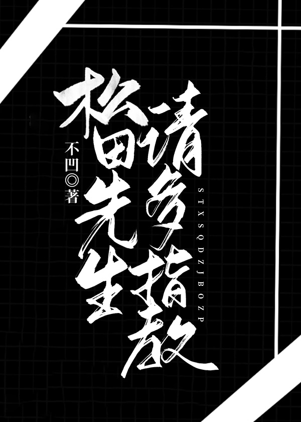 松田先生请多指教