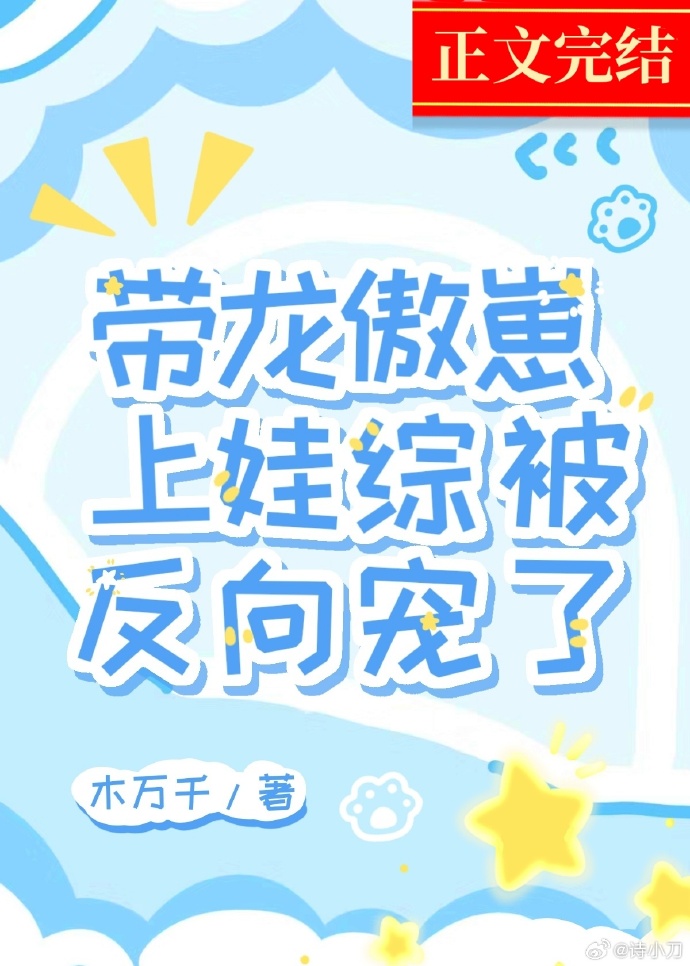 带龙傲崽上娃综被反向宠了