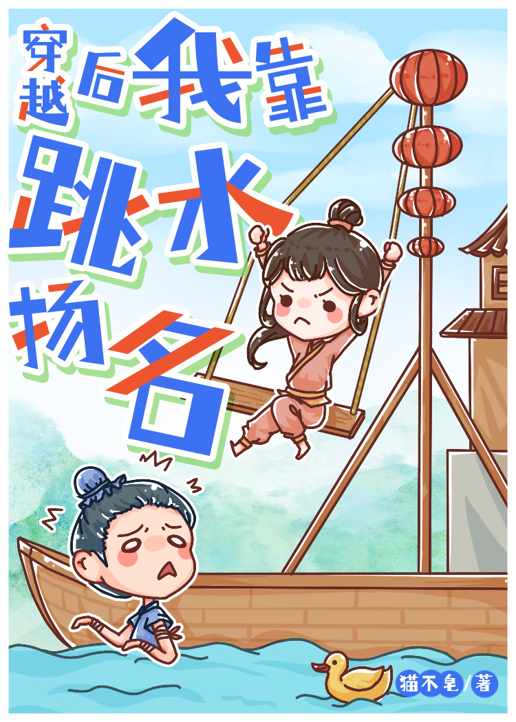 穿越后我靠跳水扬名