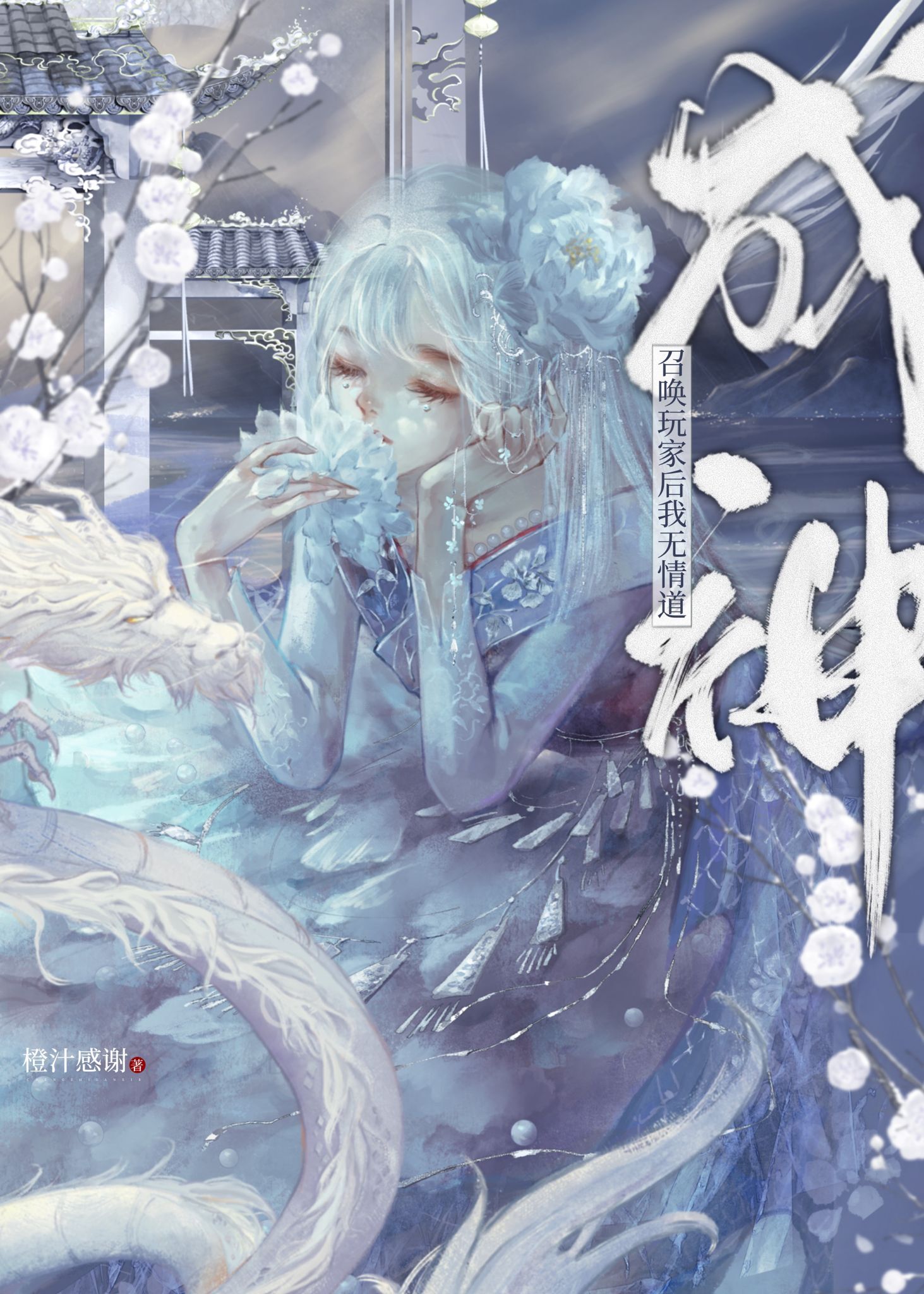 我靠玩家拯救仙界美强惨