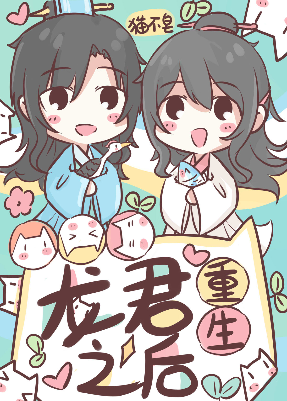 龙君重生后