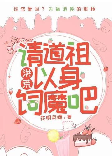 [洪荒]请道祖以身饲魔吧