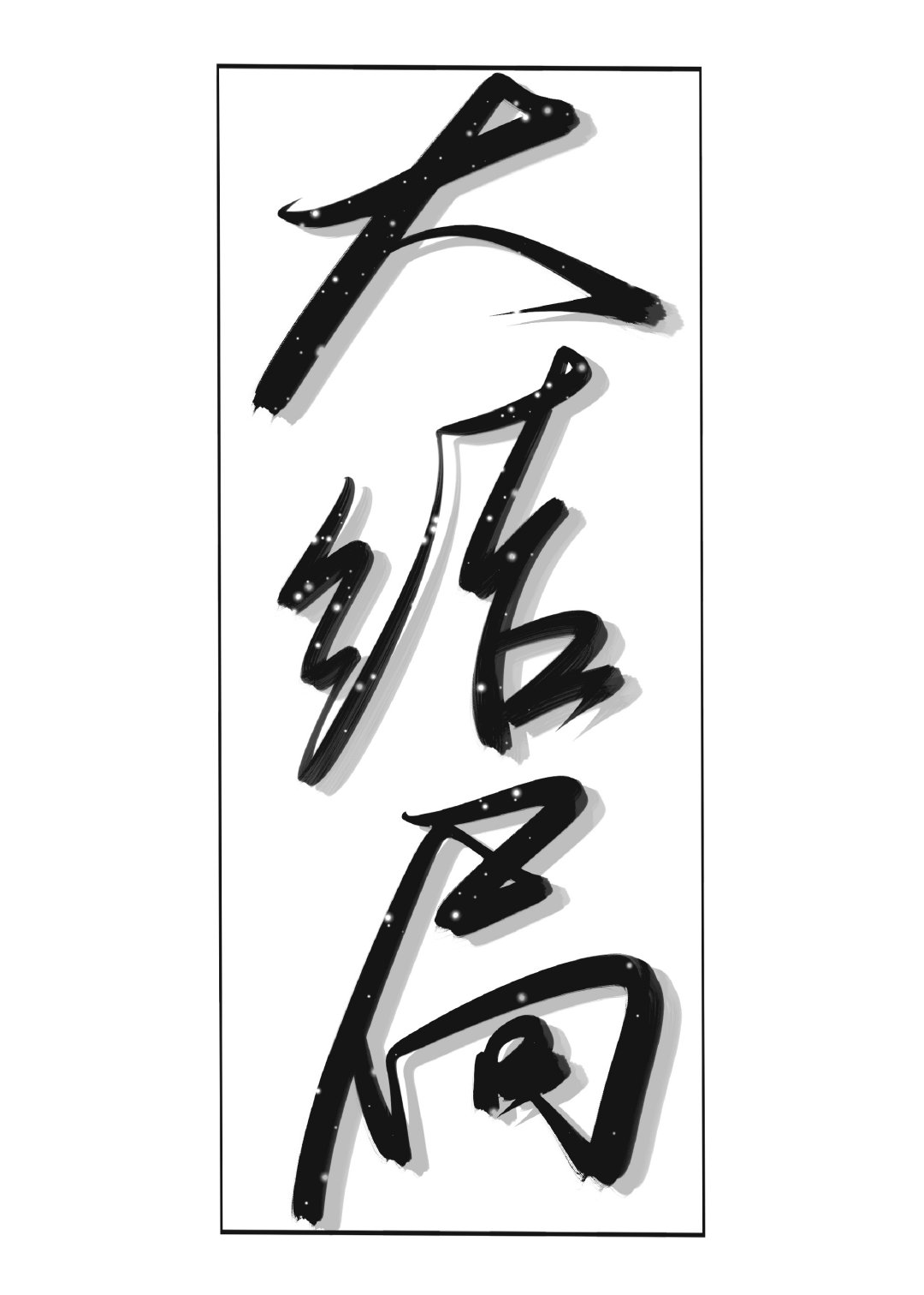 直接来到大结局（虫族)