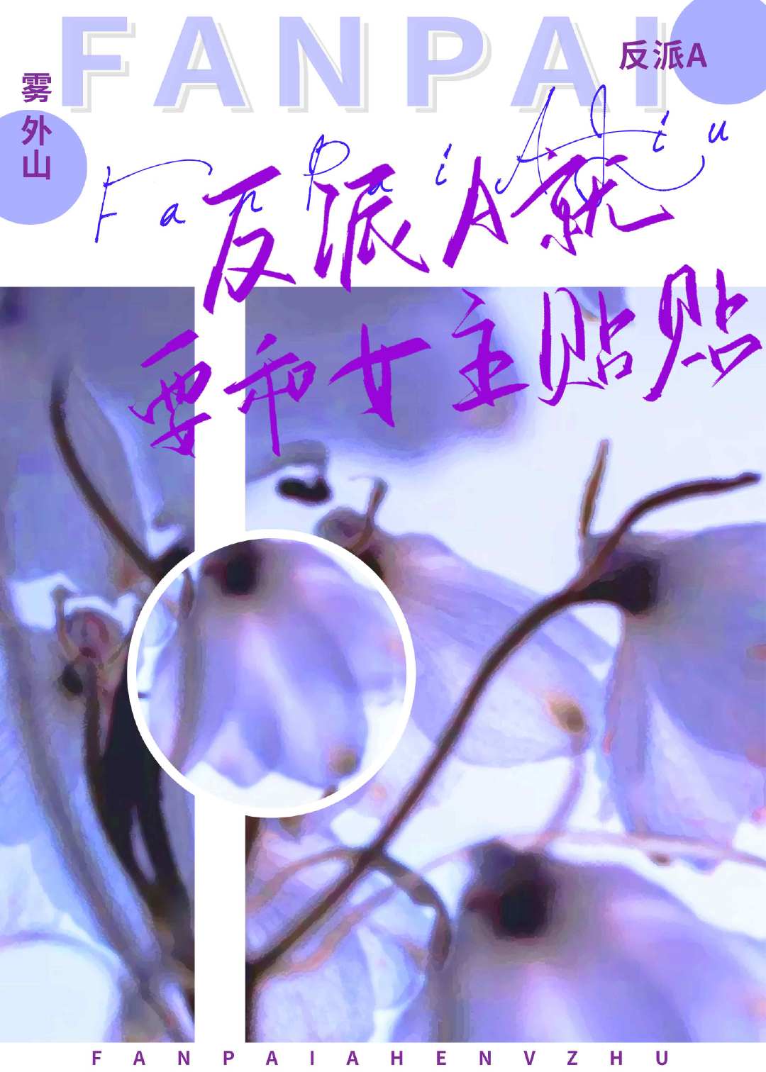 反派A就要和女主贴贴[穿书]