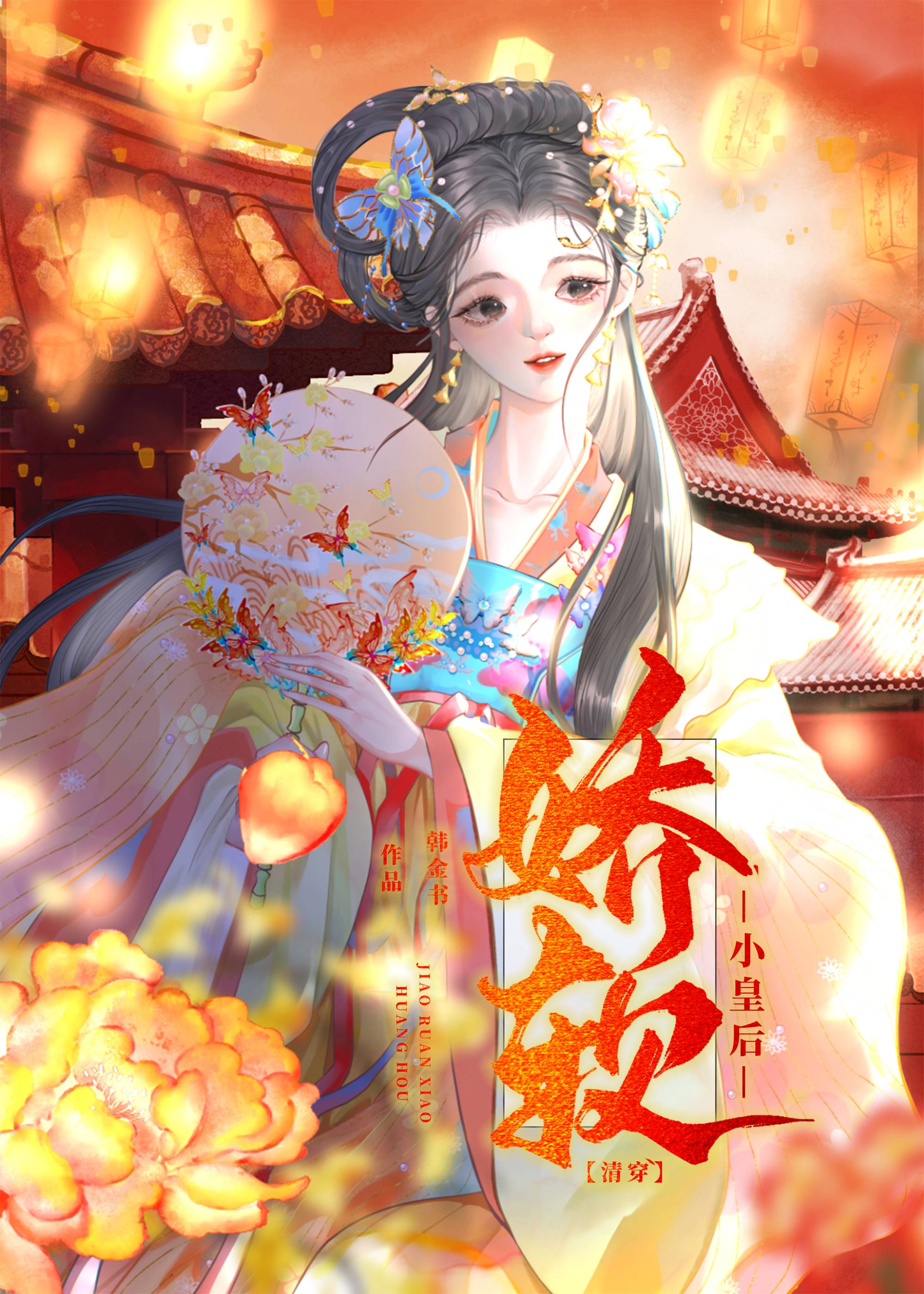 娇软把陛下送入火葬场后（清穿）