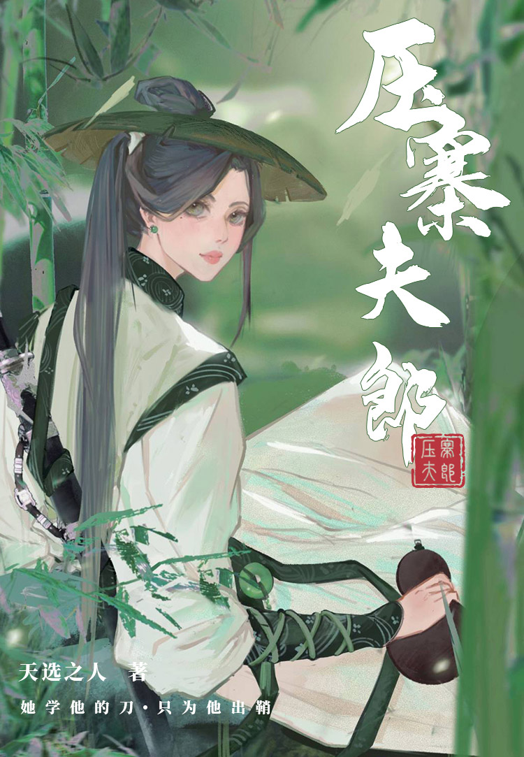 压寨夫郎