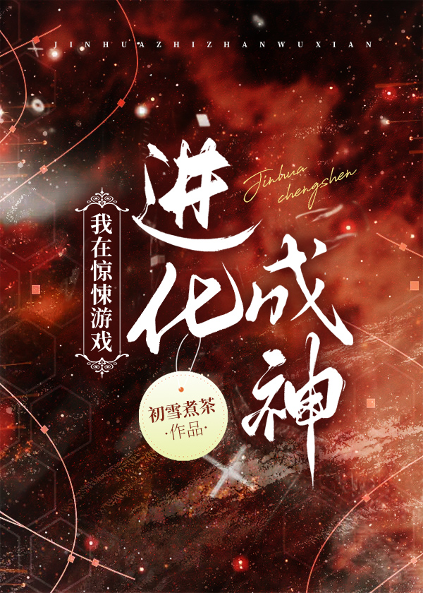 我在惊悚游戏进化成神