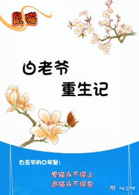 鼠猫白老爷重生记