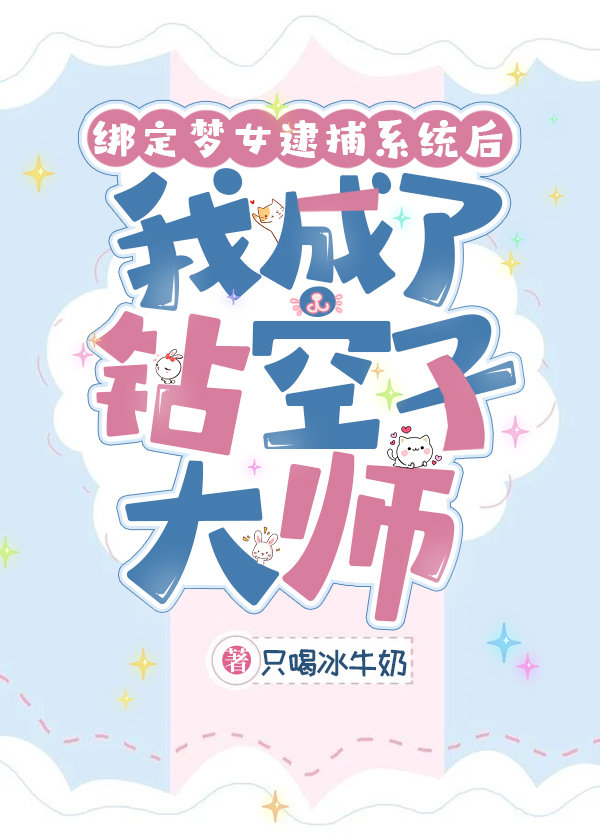 绑定剧情维护系统后我成了钻空子大师