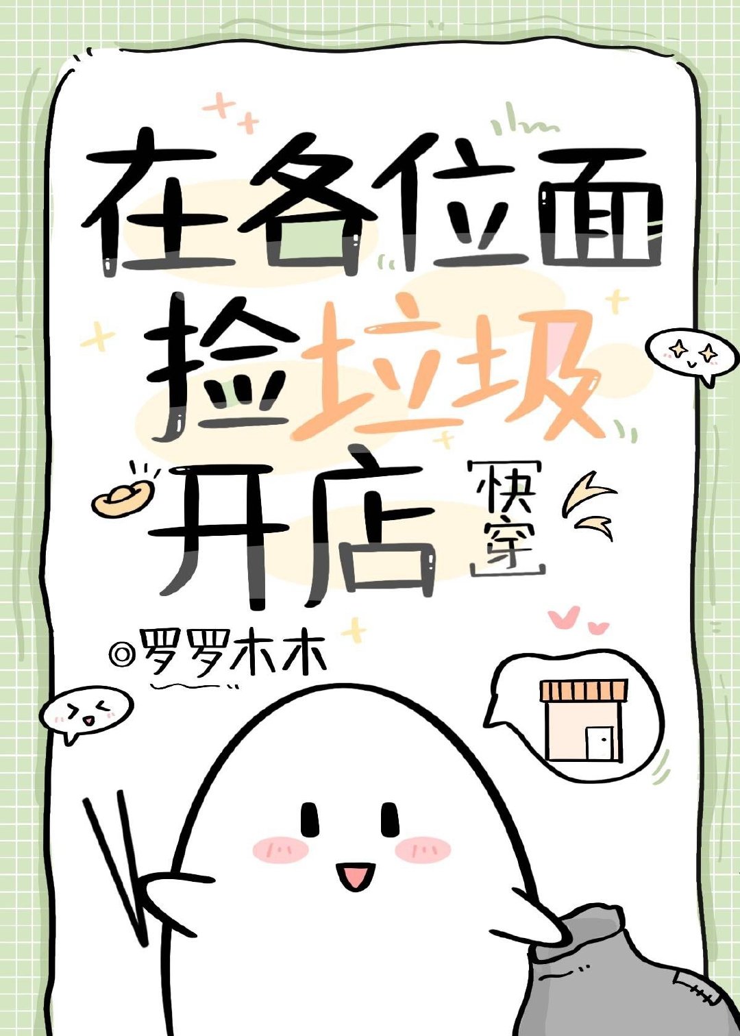 我靠倒卖位面垃圾暴富了[快穿]