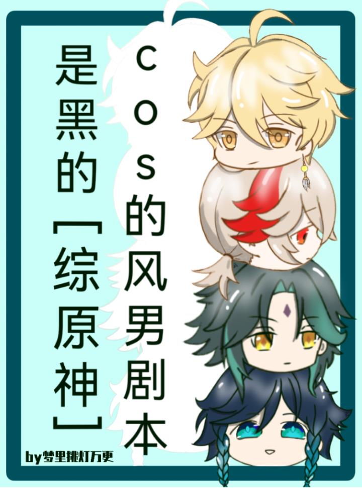 cos的风男剧本是黑的[综原神]