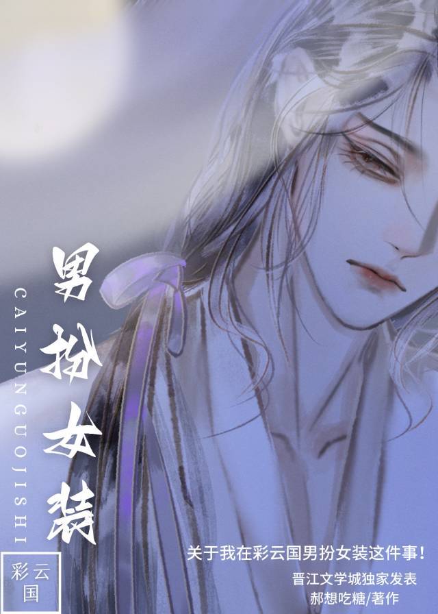 关于我在彩云国男扮女装这件事