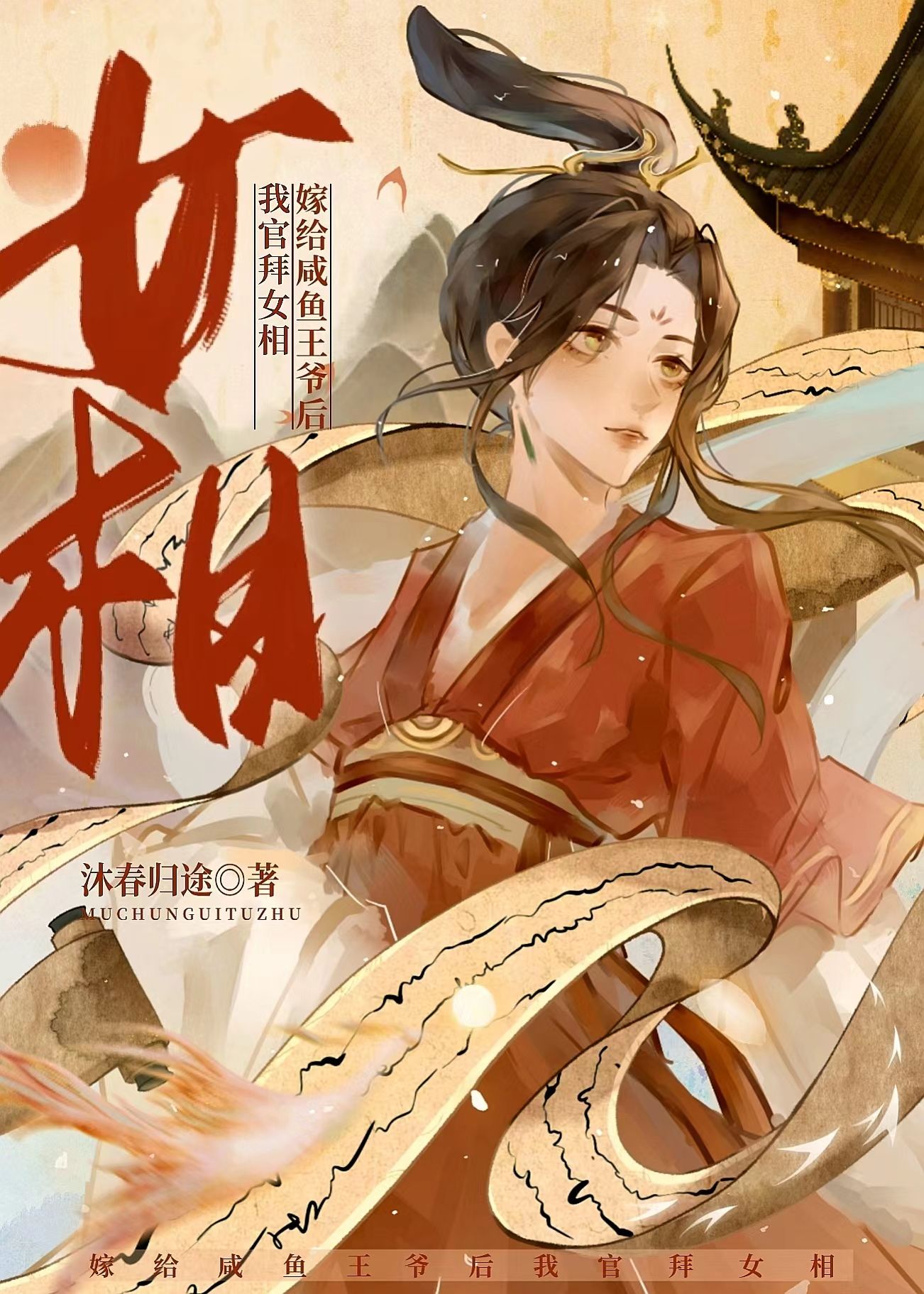 嫁给咸鱼王爷后我官拜女相