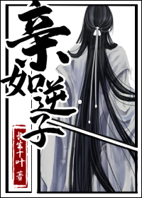 亲如逆子
