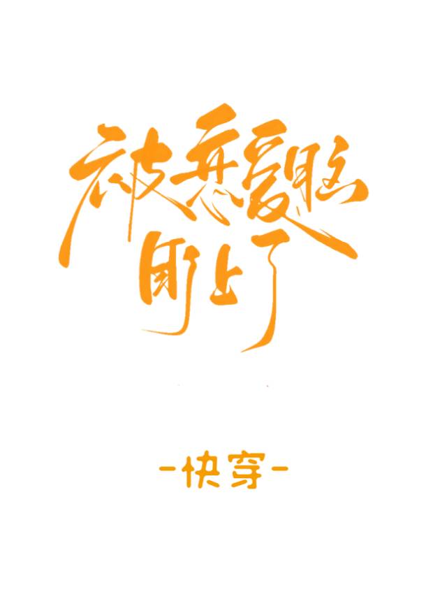 被恋爱脑盯上了[快穿]