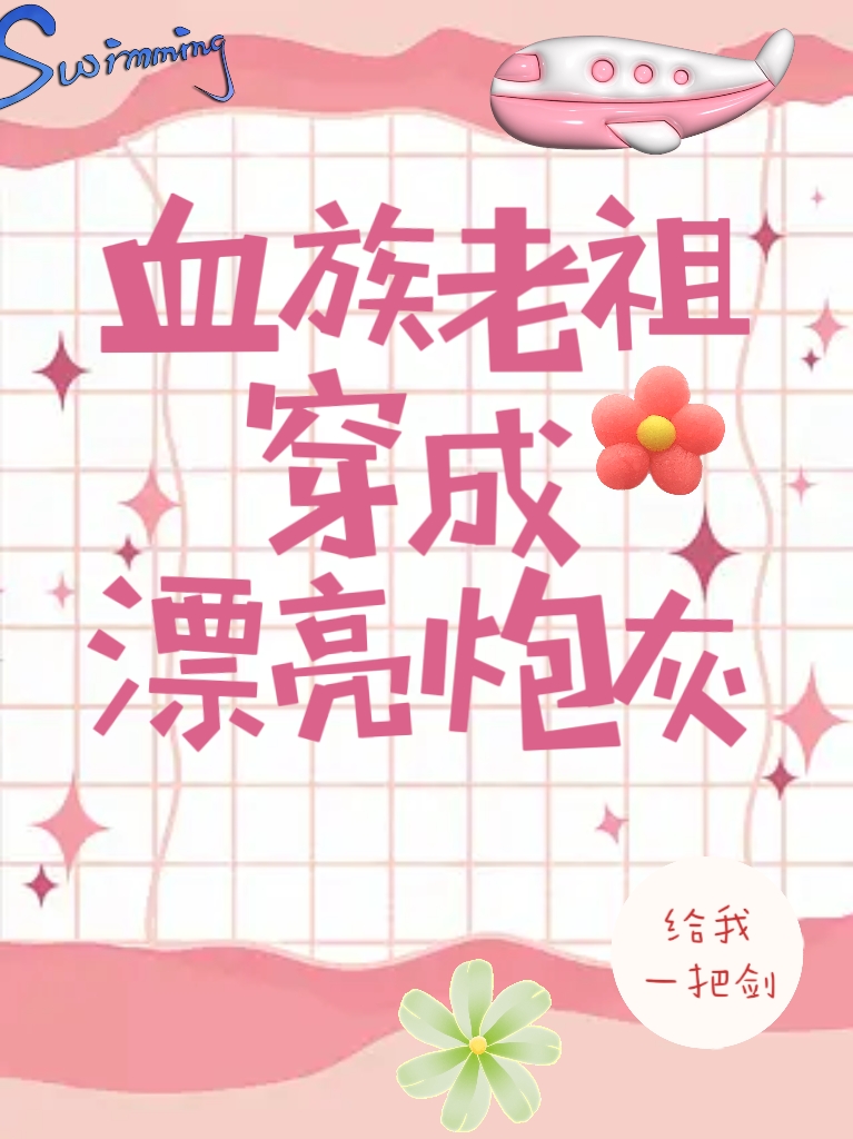 血族老祖穿成漂亮炮灰
