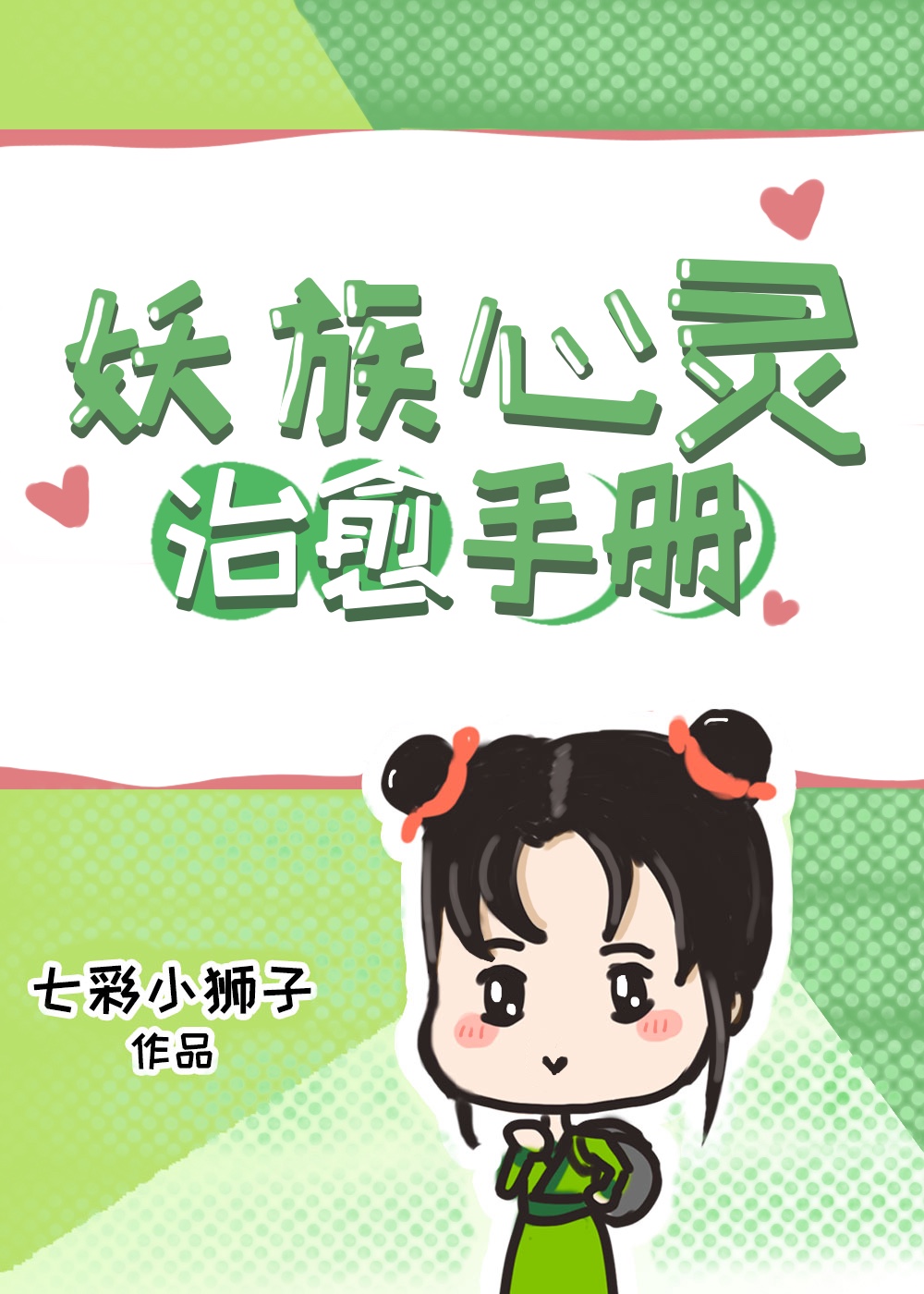 妖族心灵治愈手册