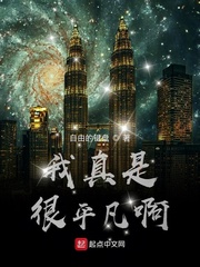 我真是很平凡啊