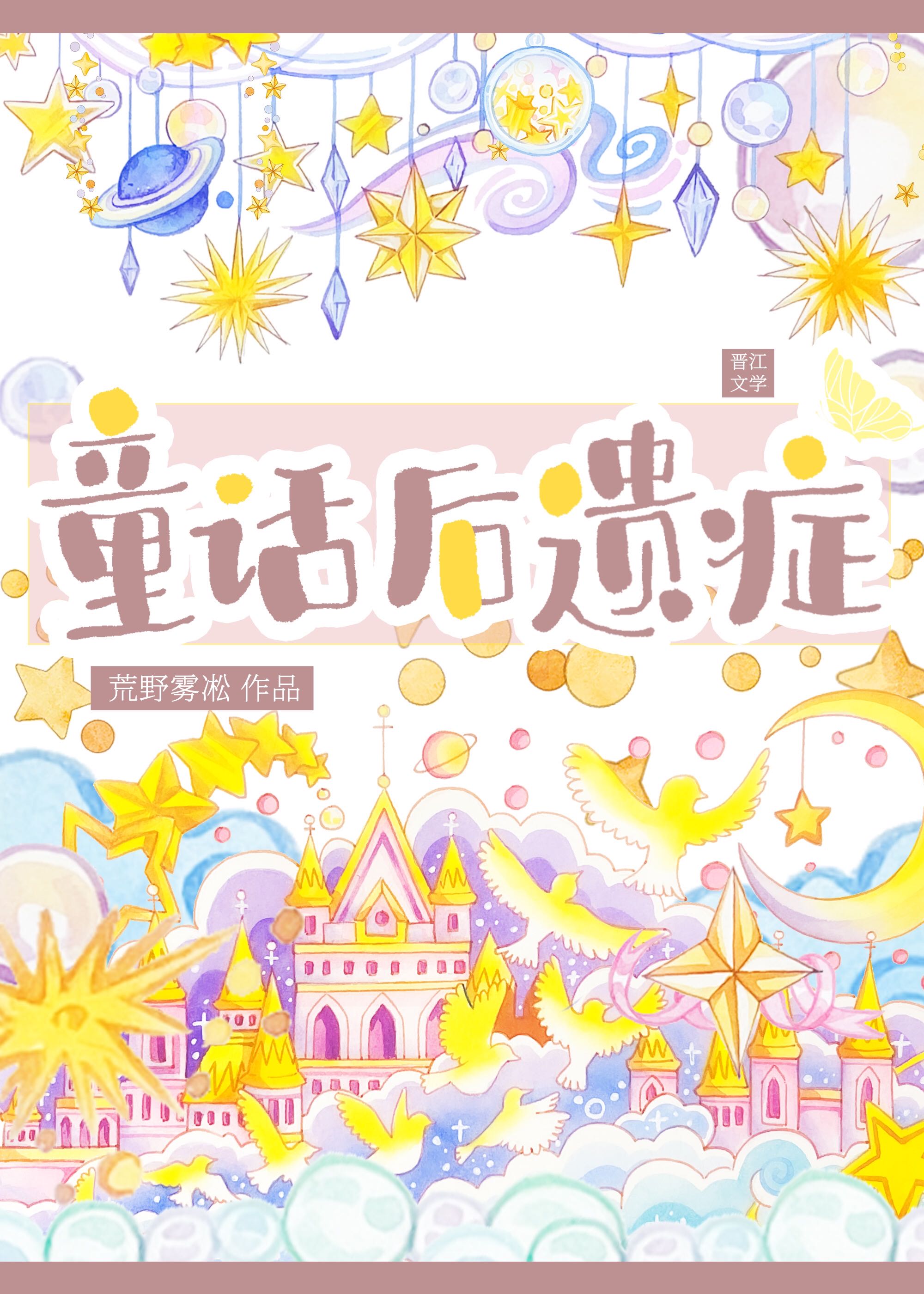 童话变身后遗症