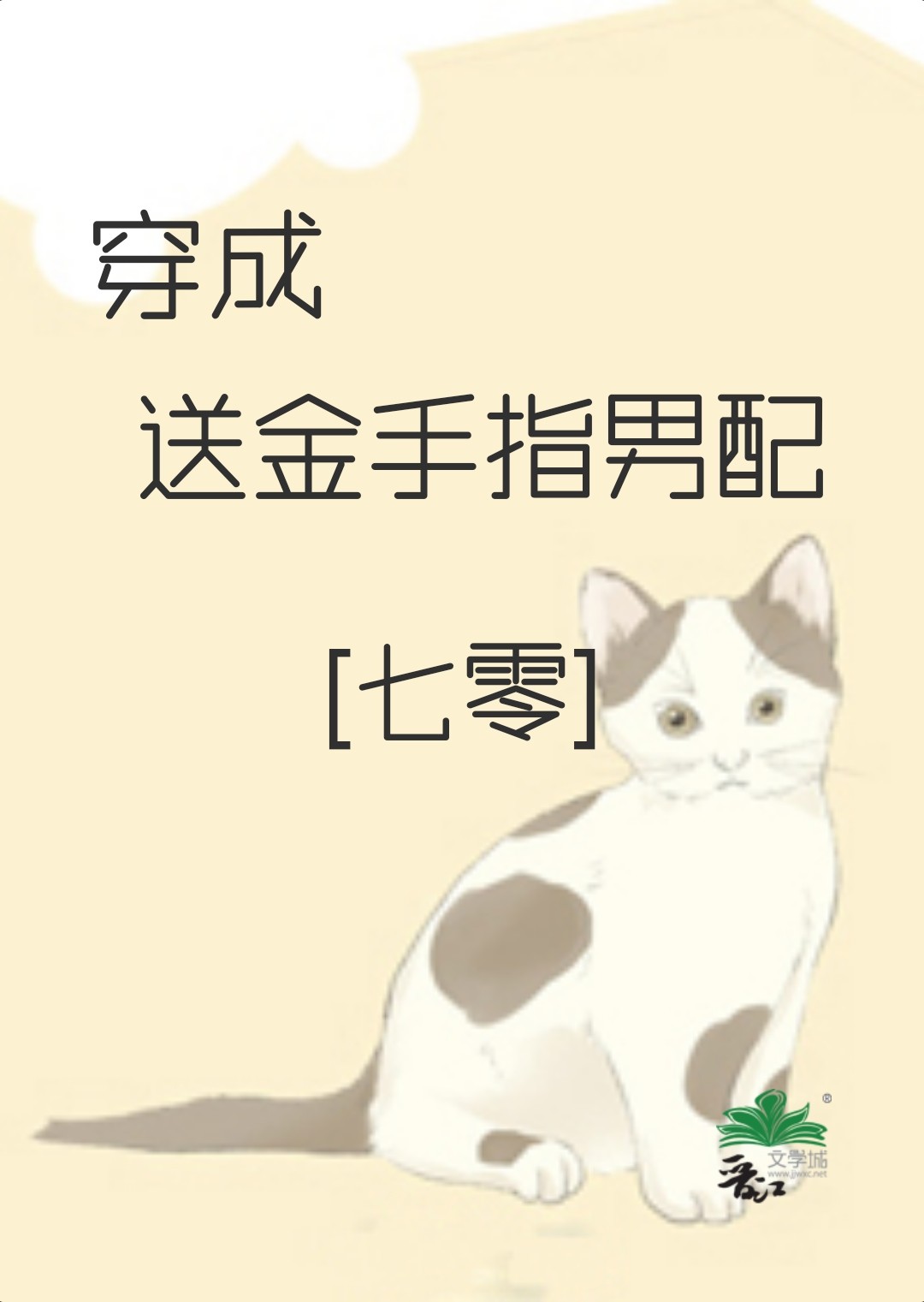 穿成送金手指男配[七零]