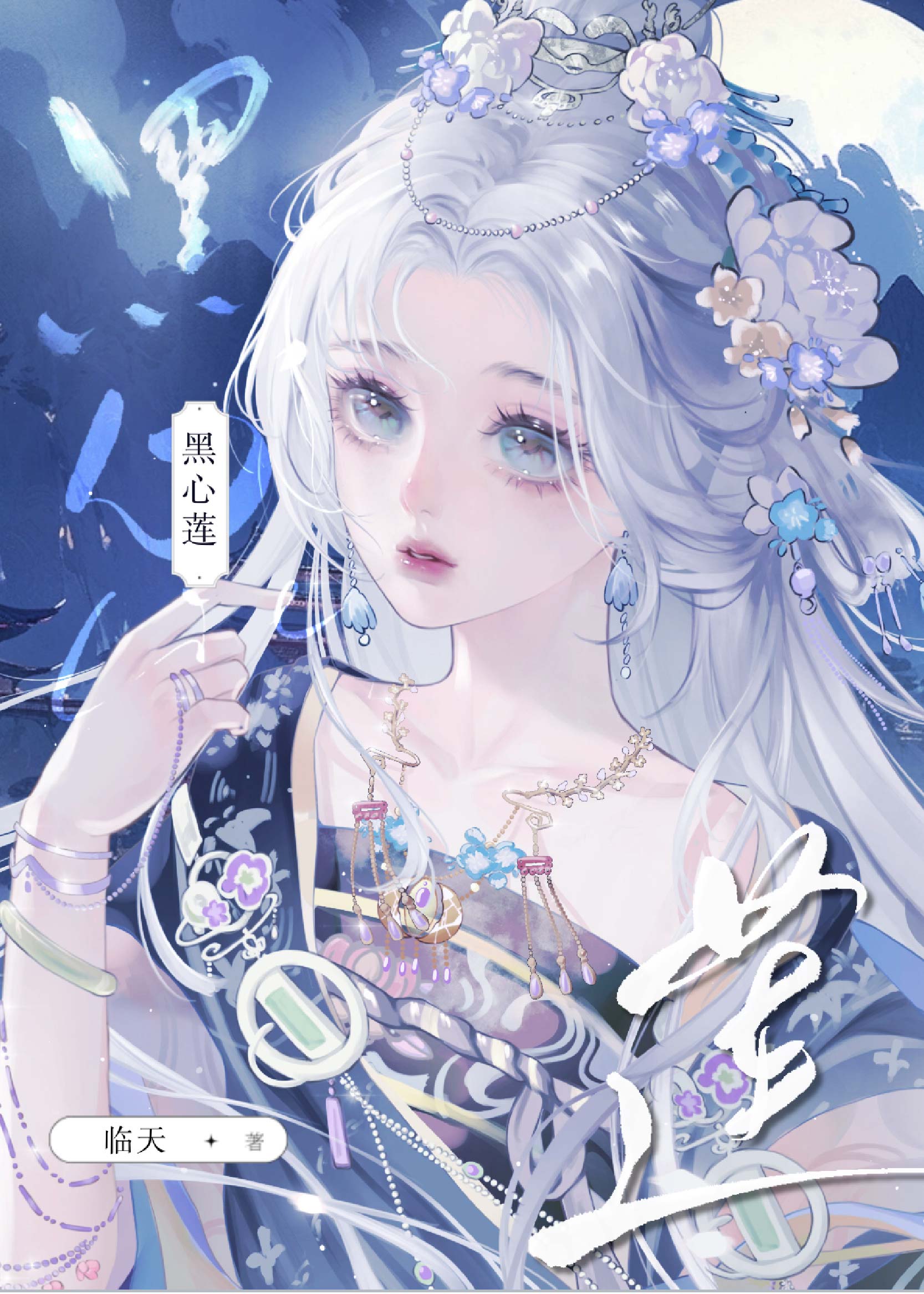 哎呀！黑心莲不可能是女配