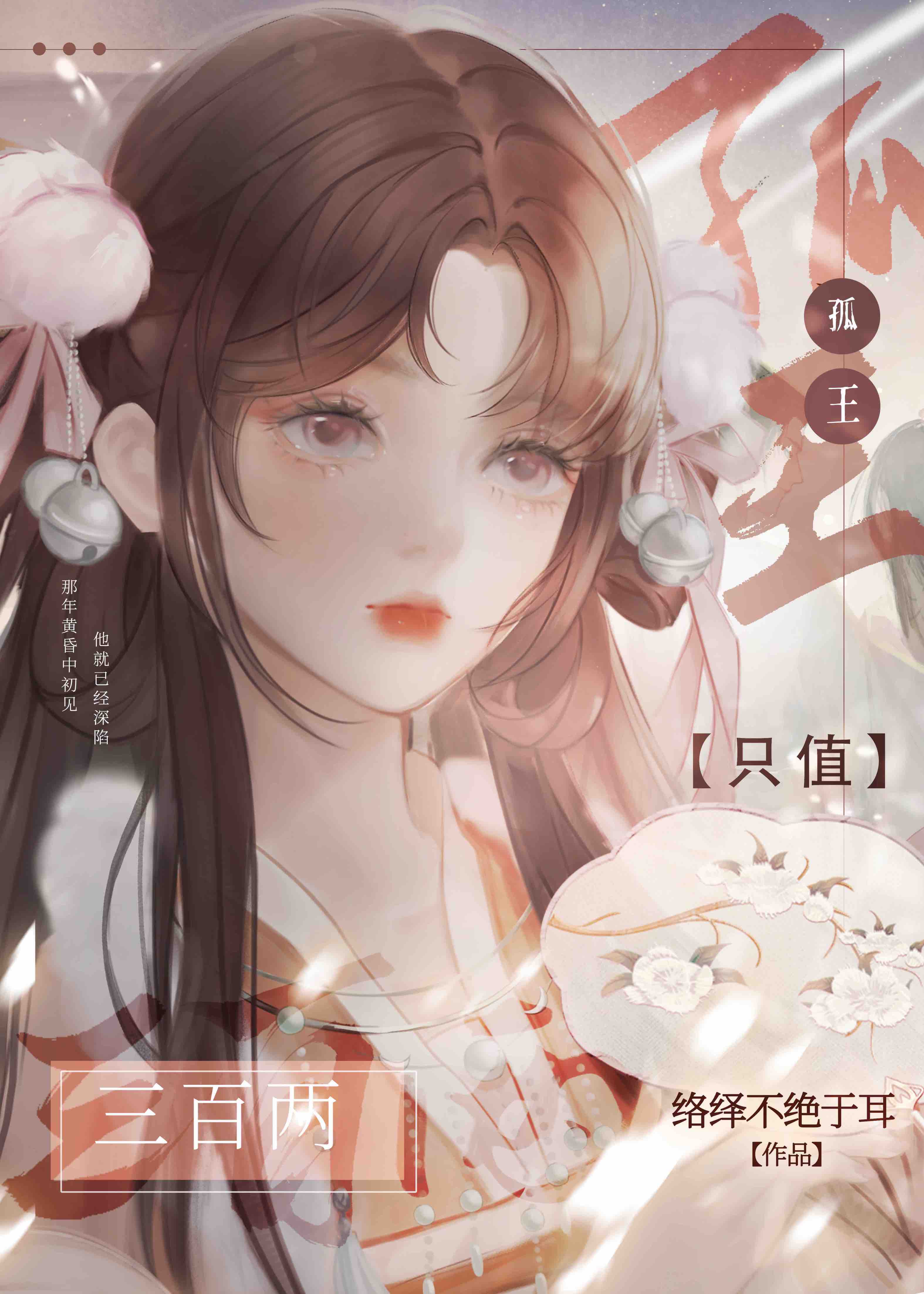 孤王只值三百两？