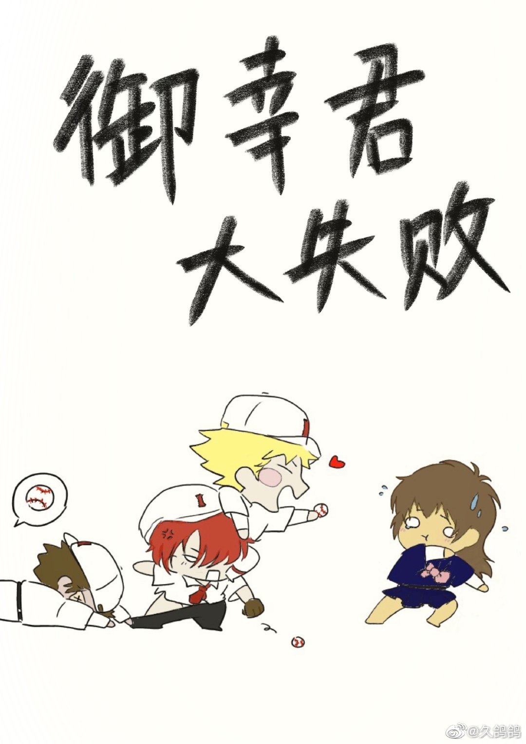 御幸君大失败