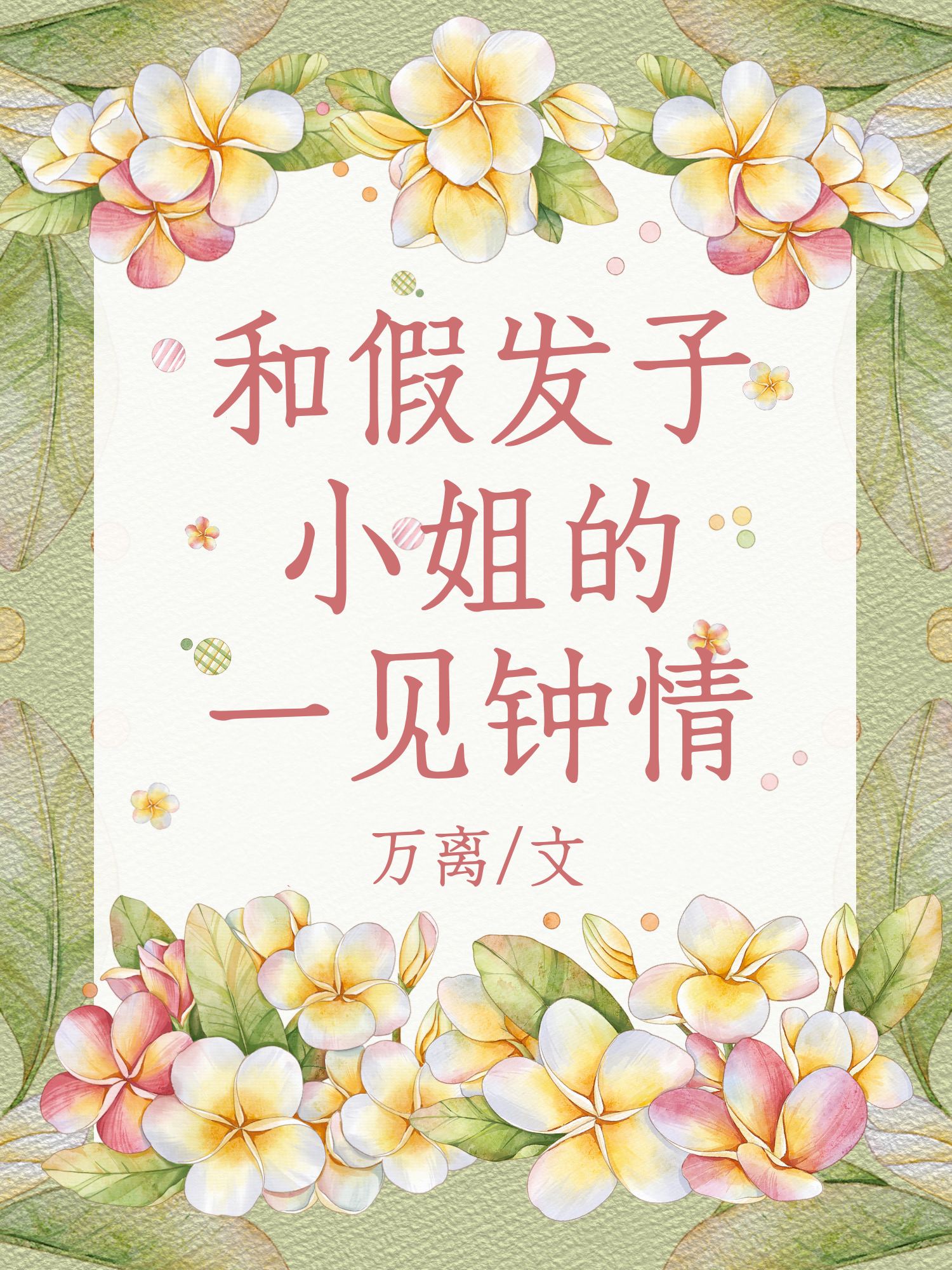 和假发子小姐的一见钟情