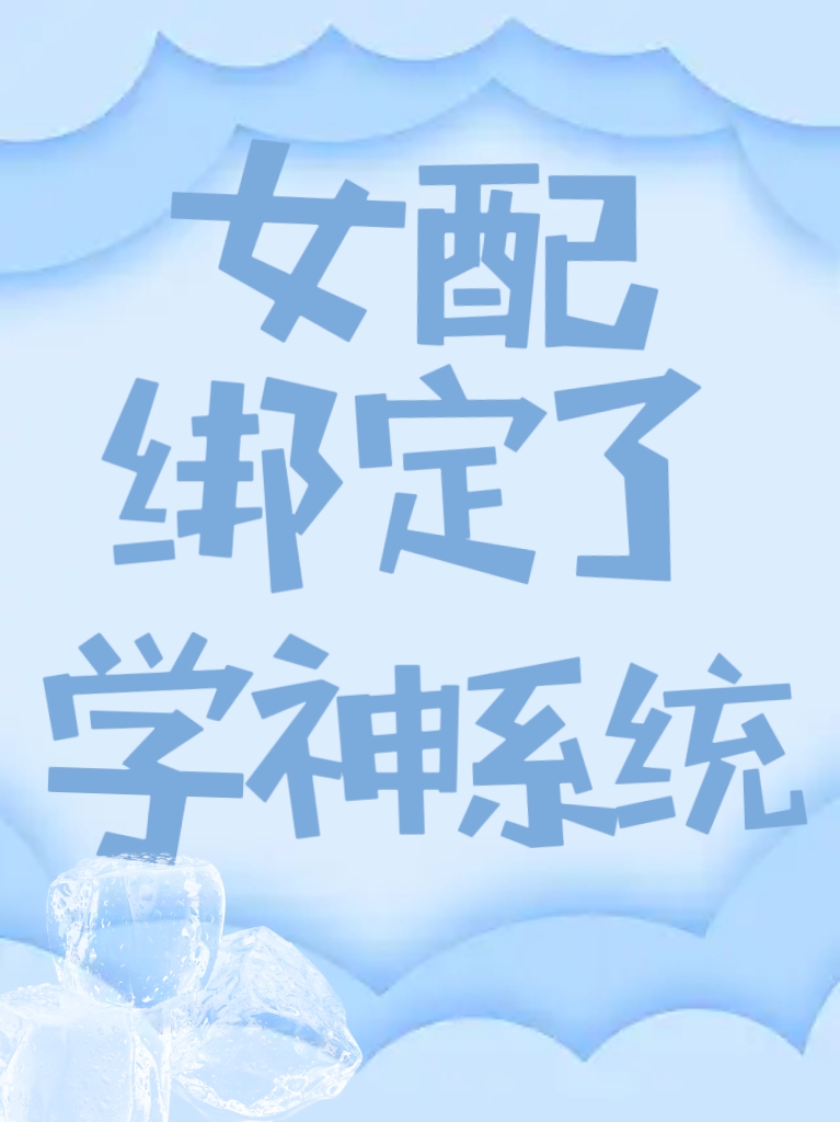 女配绑定了学神系统