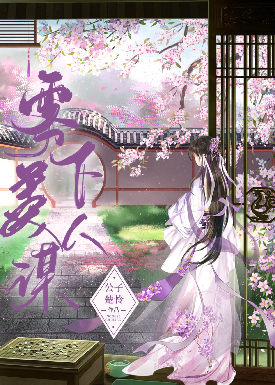 雾下美人谋