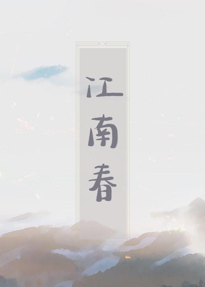 江南春